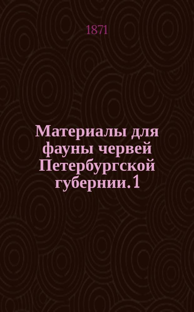 Материалы для фауны червей Петербургской губернии. 1