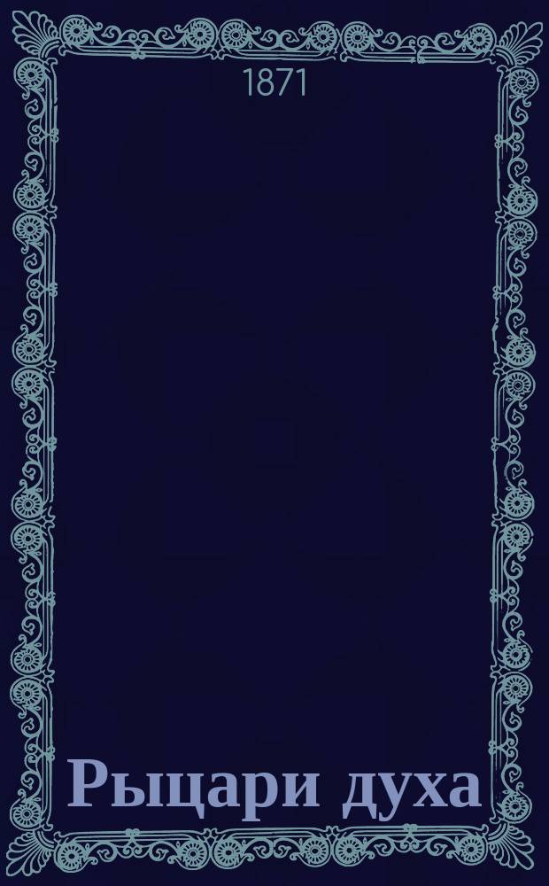 Рыцари духа : Соц.-полит. и бытовой роман Карла Гуцкова. Т. 1-3. Т. 2