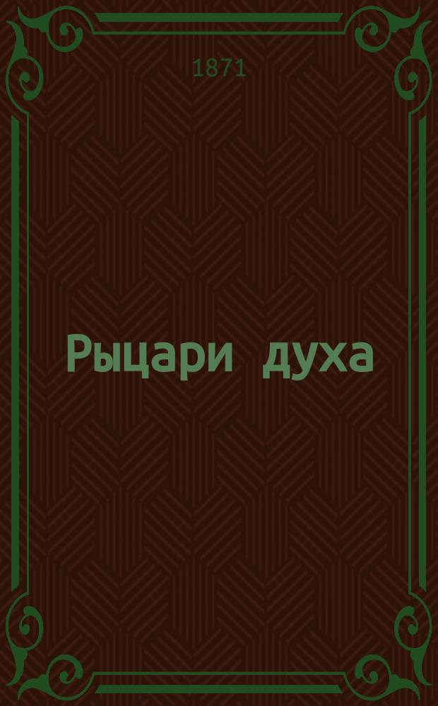 Рыцари духа : Соц.-полит. и бытовой роман в 9-ти кн. : Пер. с нем. Т. 1-3