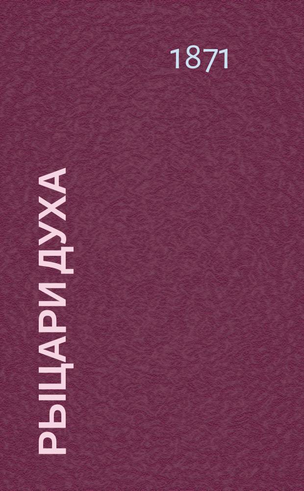 Рыцари духа : Соц.-полит. и бытовой роман в 9-ти кн. Пер. с нем. Т. 1-3. Т. 3