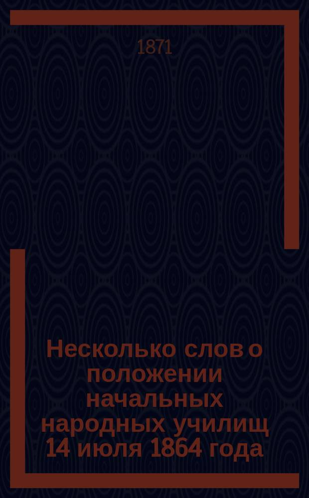 Несколько слов о положении начальных народных училищ 14 июля 1864 года