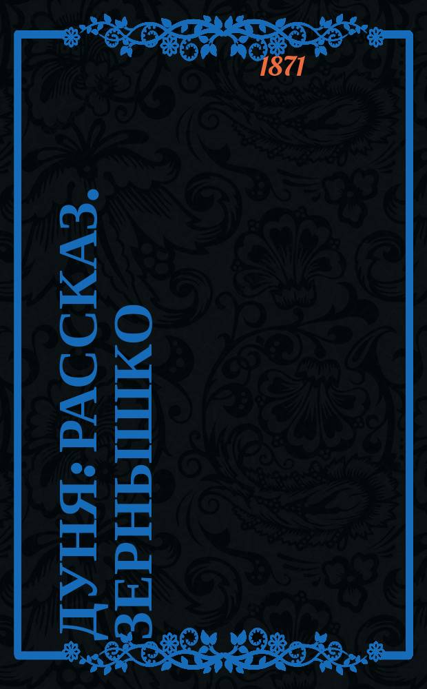 Дуня : Рассказ. Зернышко : [Стихотворение]