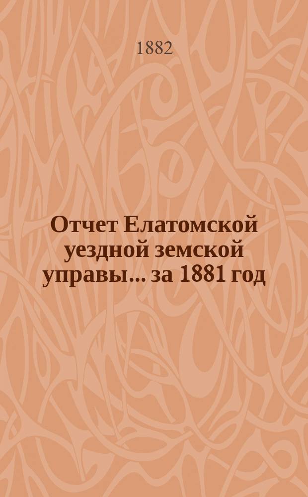 Отчет Елатомской уездной земской управы... ... за 1881 год