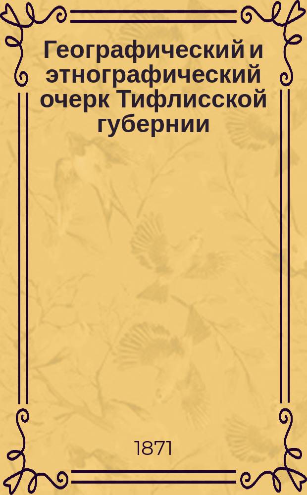 Географический и этнографический очерк Тифлисской губернии : Вып. 1-. Вып. 1