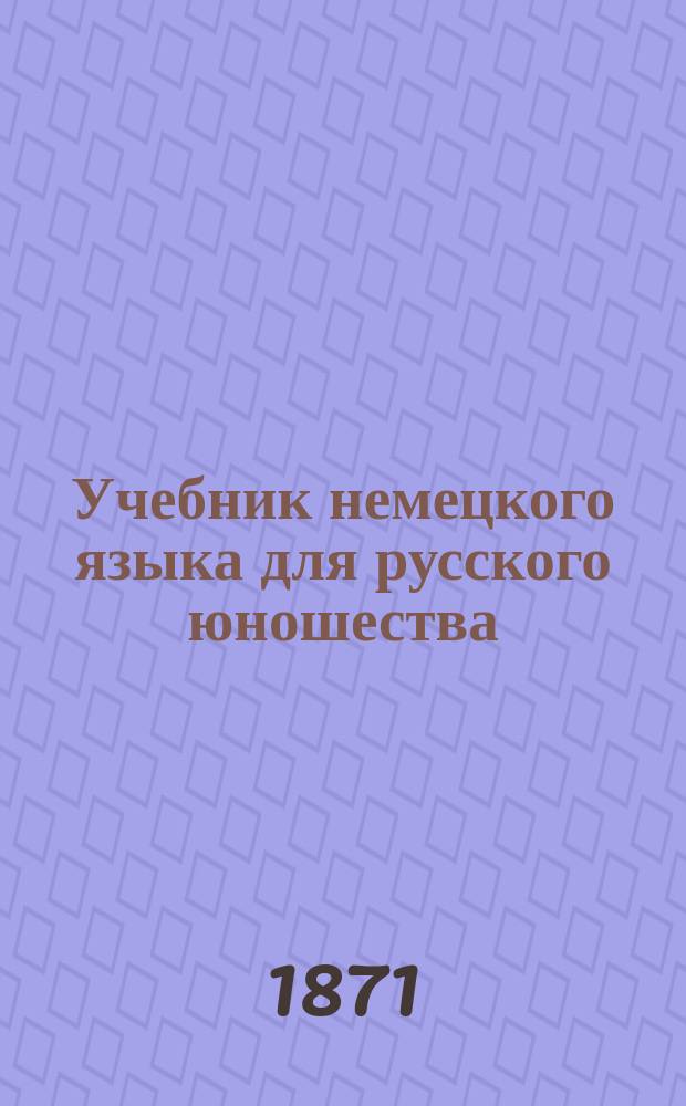 Учебник немецкого языка для русского юношества
