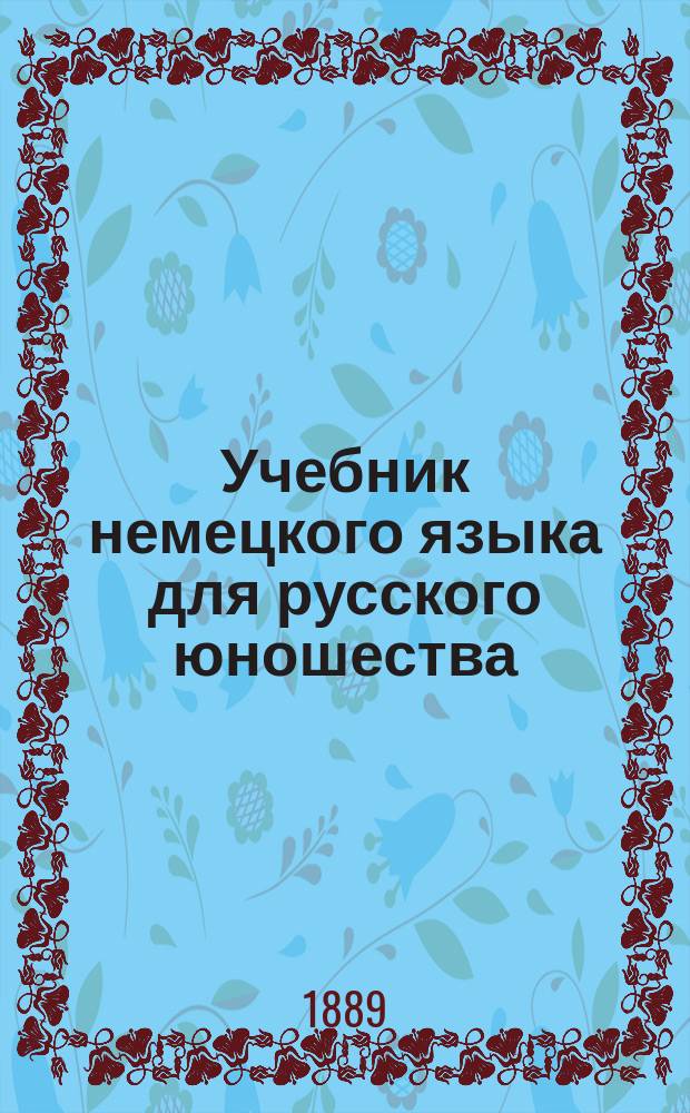 Учебник немецкого языка для русского юношества