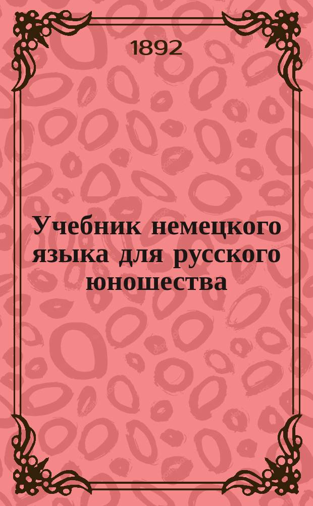 Учебник немецкого языка для русского юношества