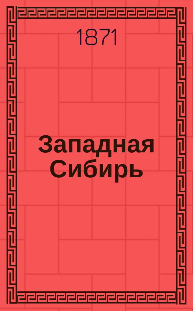 Западная Сибирь : [1-5]. [2] : Тобольская губерния
