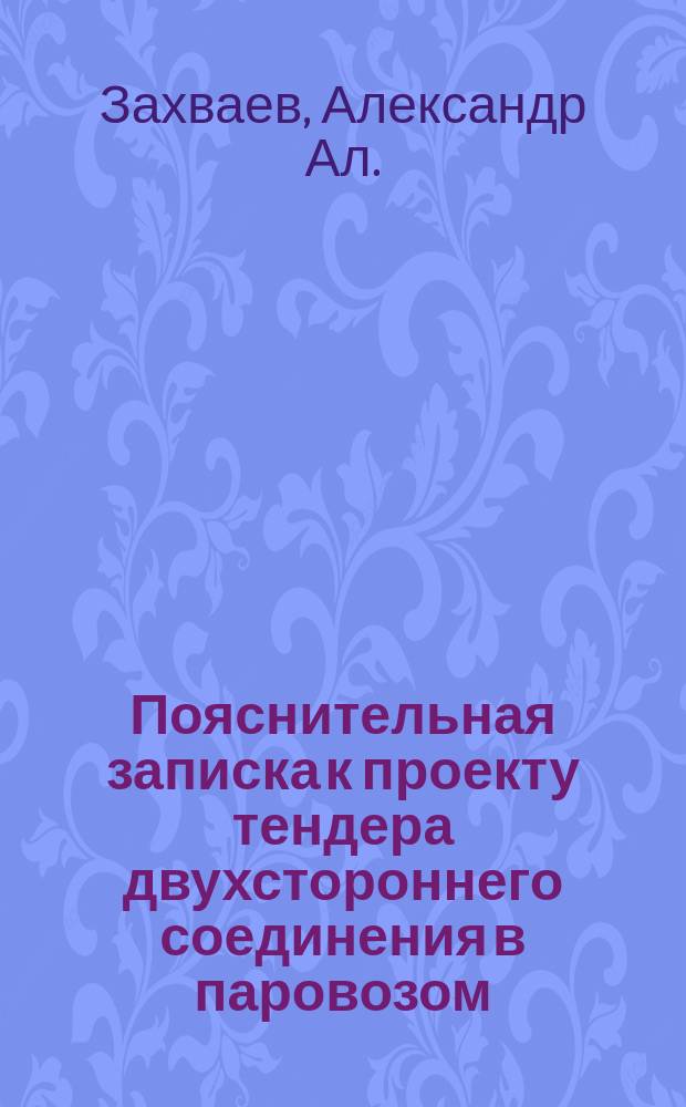 Пояснительная записка к проекту тендера двухстороннего соединения в паровозом
