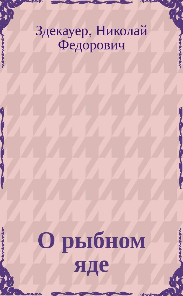 О рыбном яде