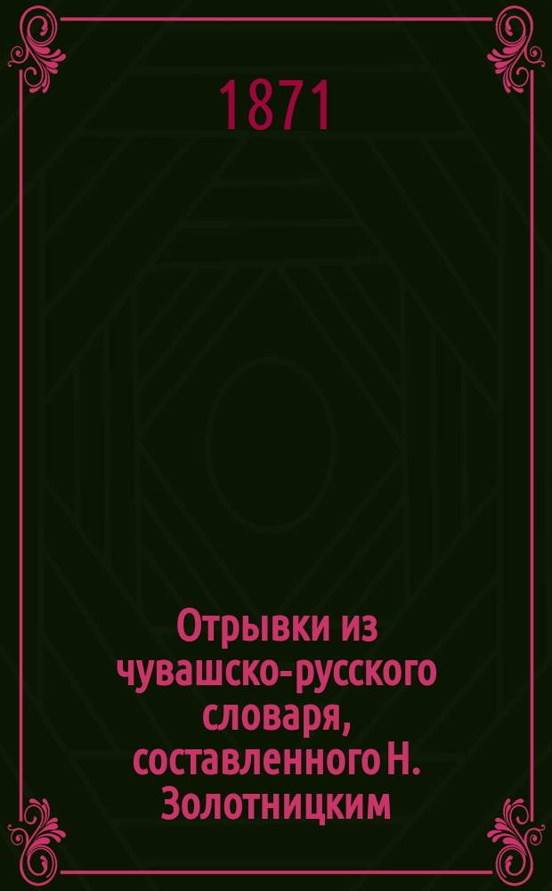 Отрывки из чувашско-русского словаря, составленного Н. Золотницким