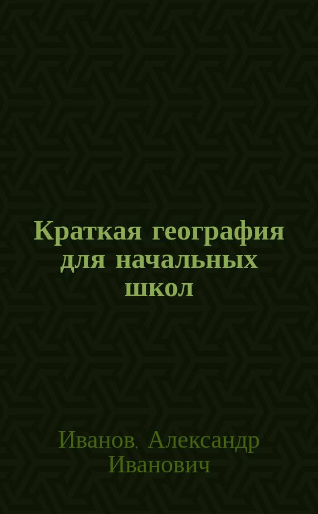 Краткая география для начальных школ