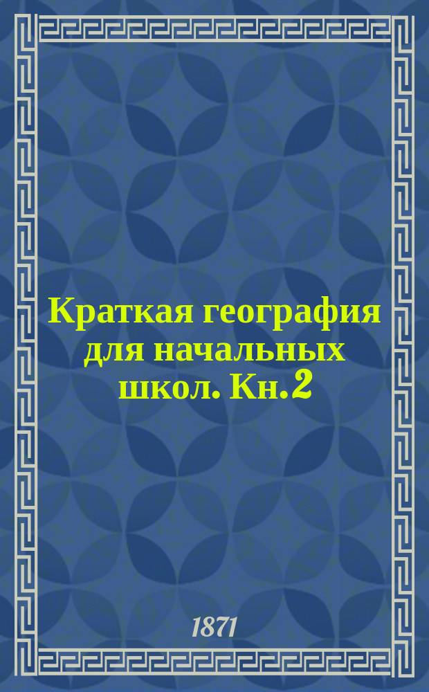 Краткая география для начальных школ. Кн. 2 : Общее обозрение России