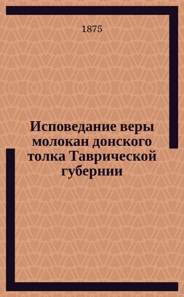 Исповедание веры молокан донского толка Таврической губернии : [Переписка молокана Зиновия Даниловича Захарова. 1-2]. [1]