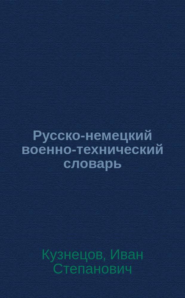 Русско-немецкий военно-технический словарь : Вып. 1-2