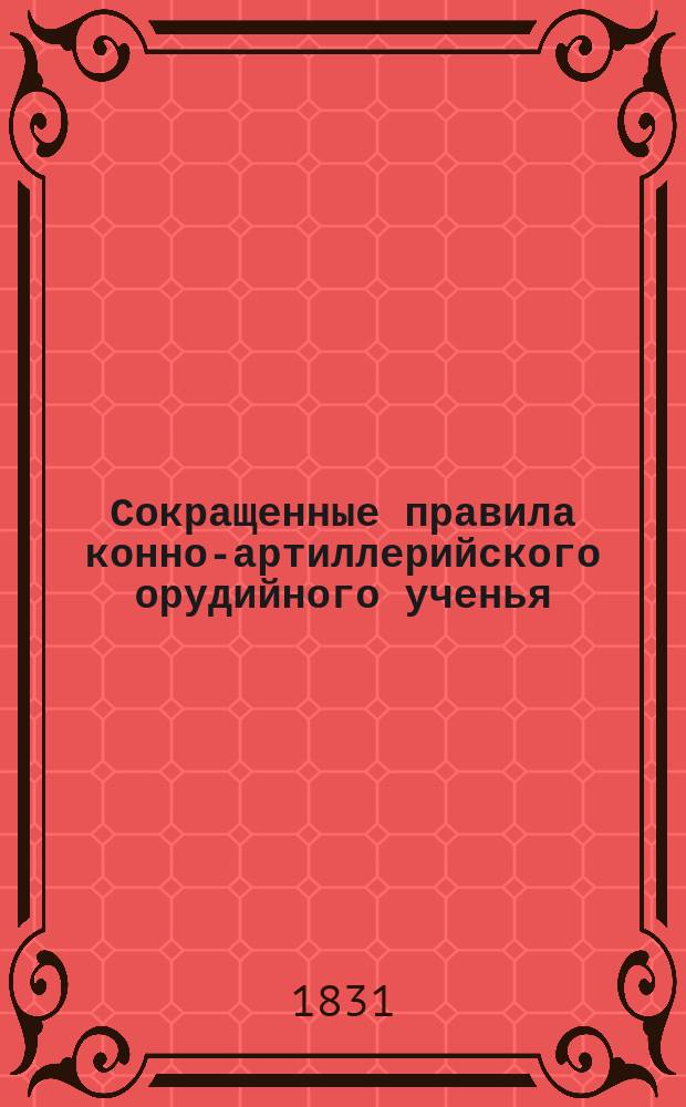 Сокращенные правила конно-артиллерийского орудийного ученья