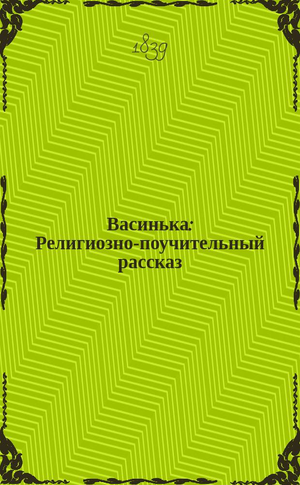 Васинька : Религиозно-поучительный рассказ