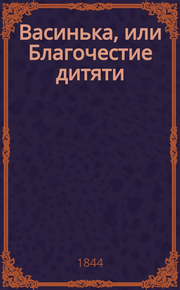 Васинька, или Благочестие дитяти : Религиозно-поучительный рассказ