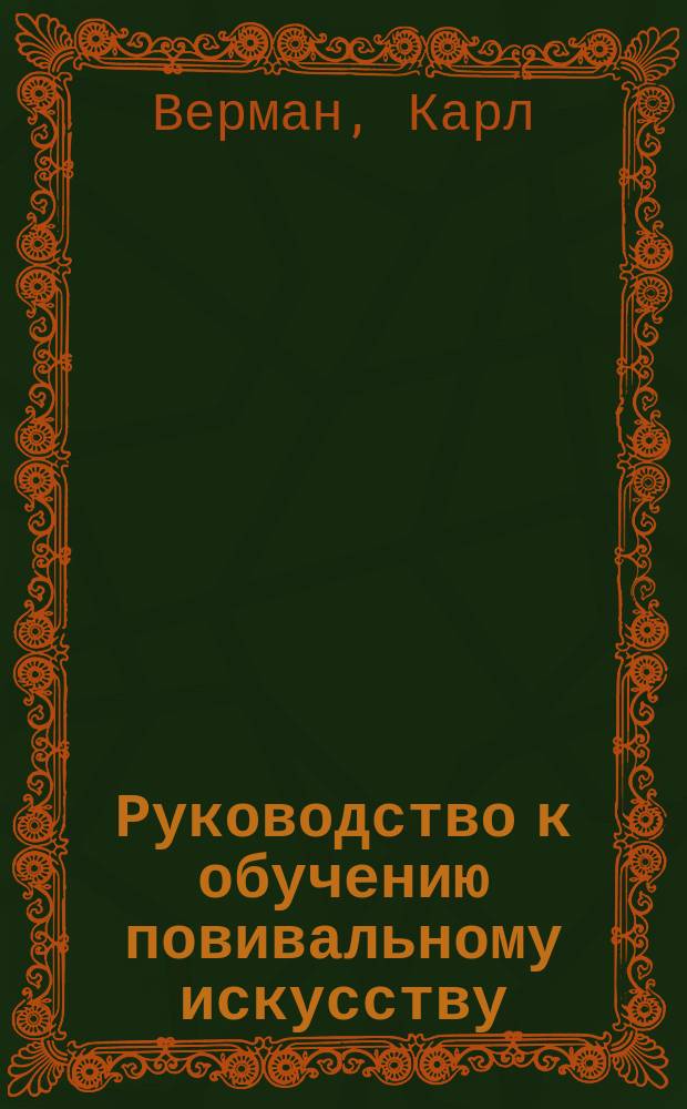 Руководство к обучению повивальному искусству