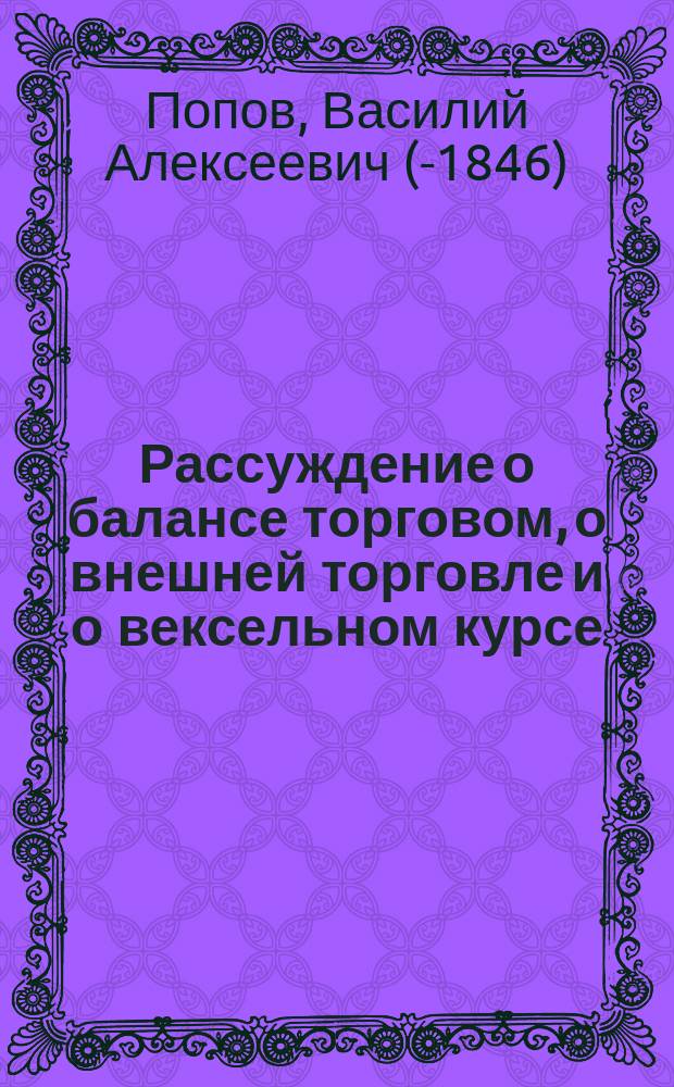 Рассуждение о балансе торговом, о внешней торговле и о вексельном курсе