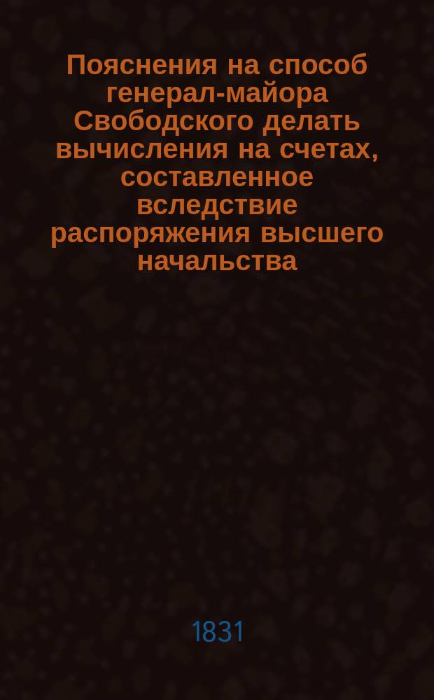 Пояснения на способ генерал-майора Свободского делать вычисления на счетах, составленное вследствие распоряжения высшего начальства
