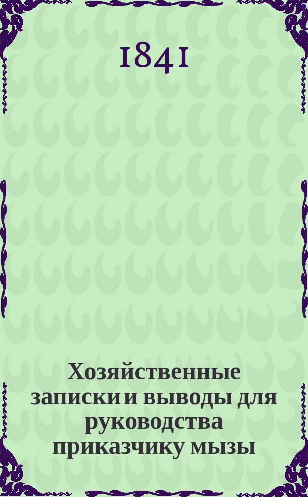 Хозяйственные записки и выводы для руководства приказчику мызы