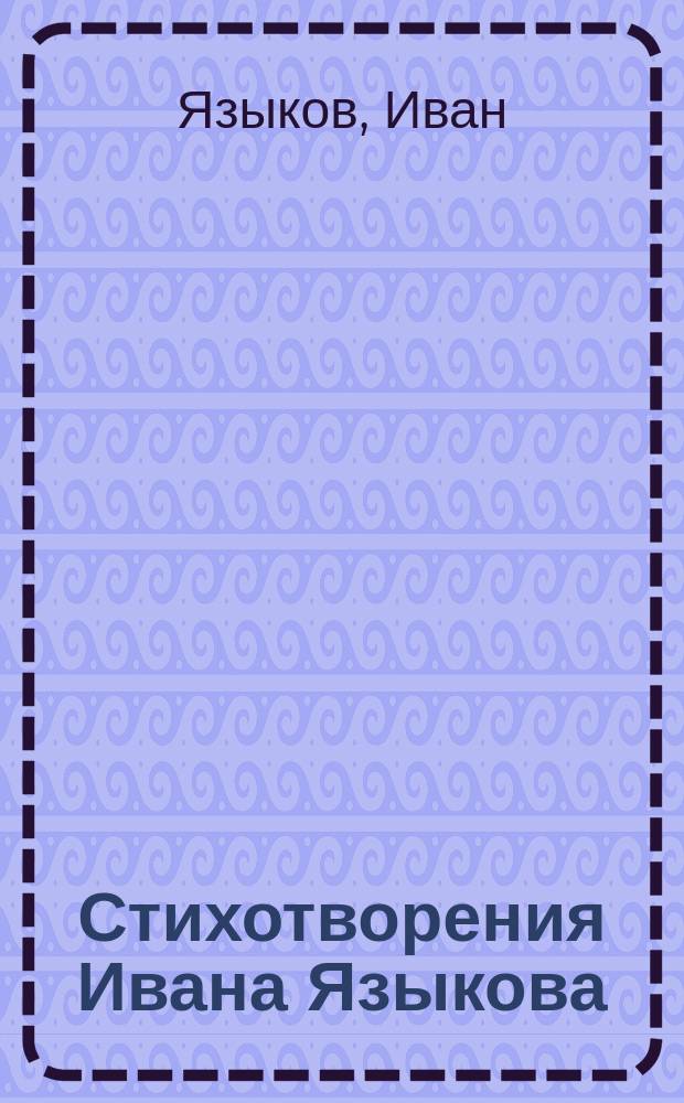 Стихотворения Ивана Языкова