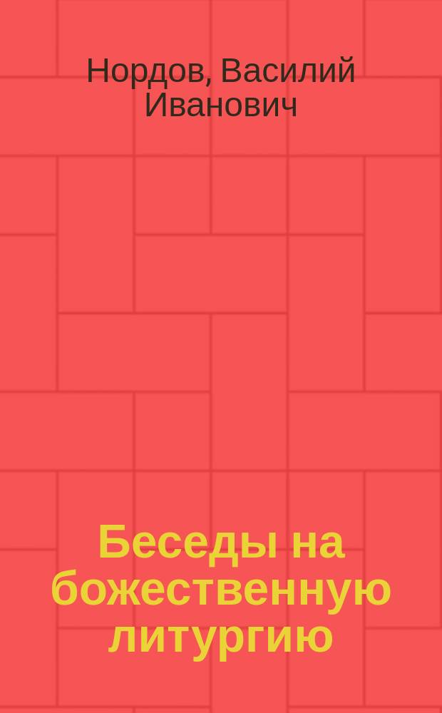 Беседы на божественную литургию
