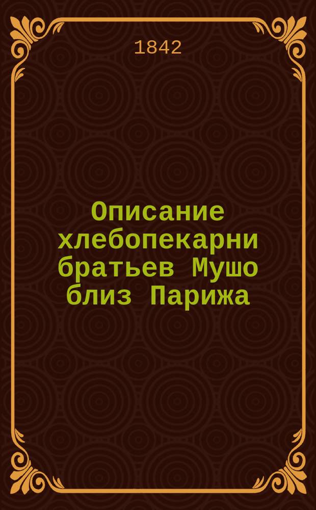 Описание хлебопекарни братьев Мушо близ Парижа