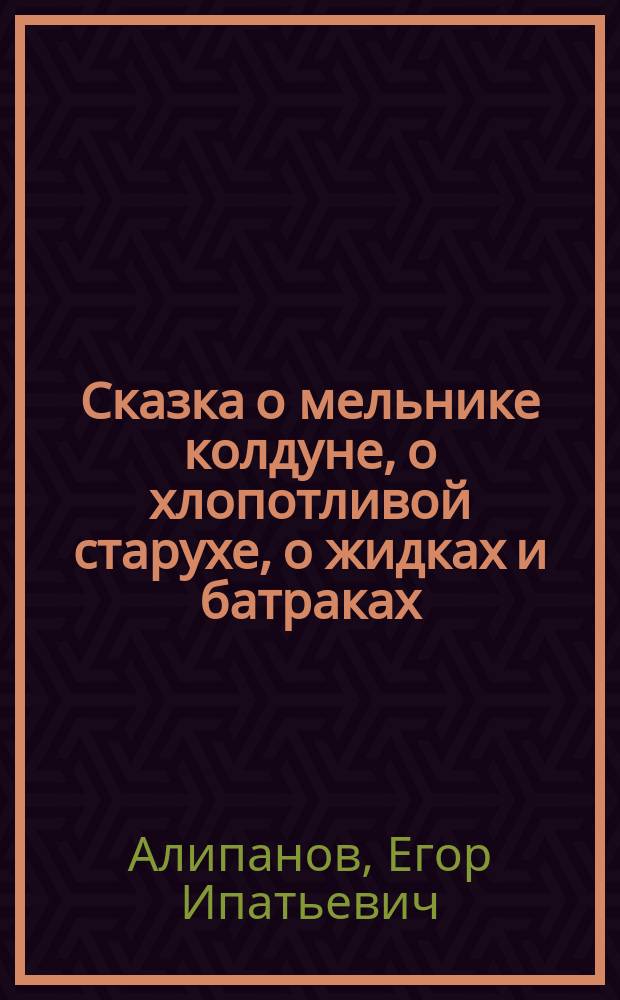 Сказка о мельнике колдуне, о хлопотливой старухе, о жидках и батраках
