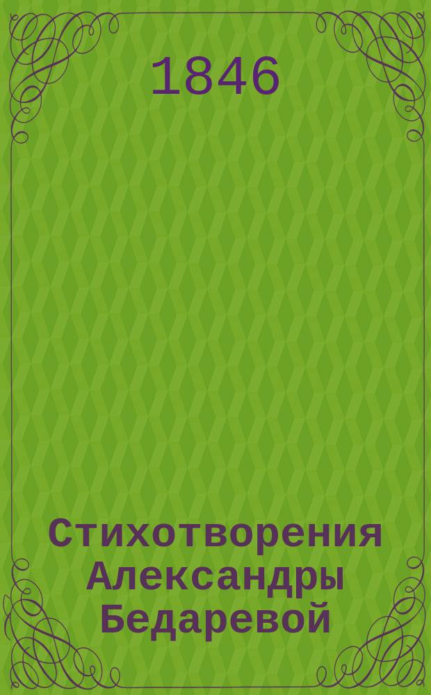 Стихотворения Александры Бедаревой
