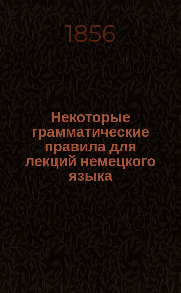 Некоторые грамматические правила для лекций немецкого языка