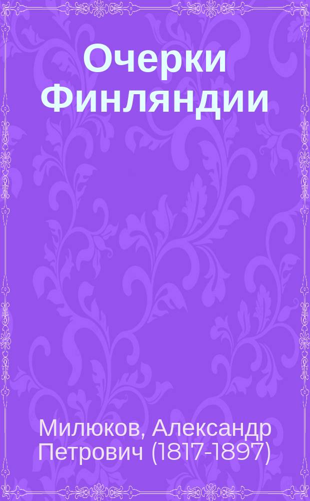 Очерки Финляндии : Путевые зап. А. Милюкова : 1851-1852 г