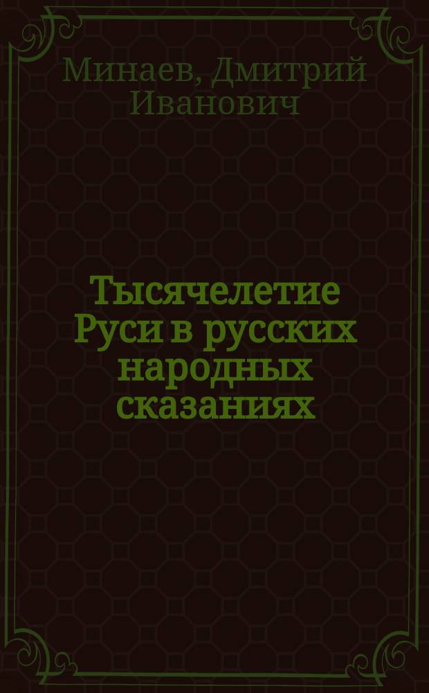 Тысячелетие Руси в русских народных сказаниях : Отр. из первого отд
