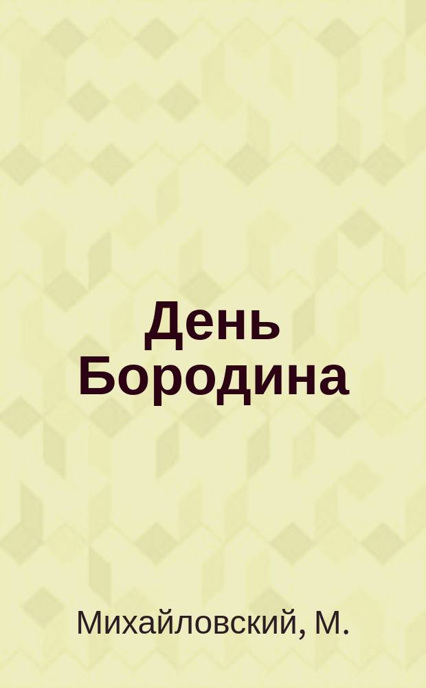 День Бородина : Стихотворение