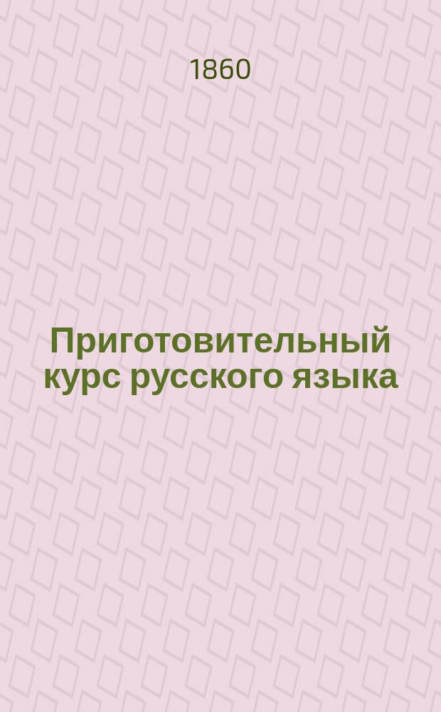 Приготовительный курс русского языка