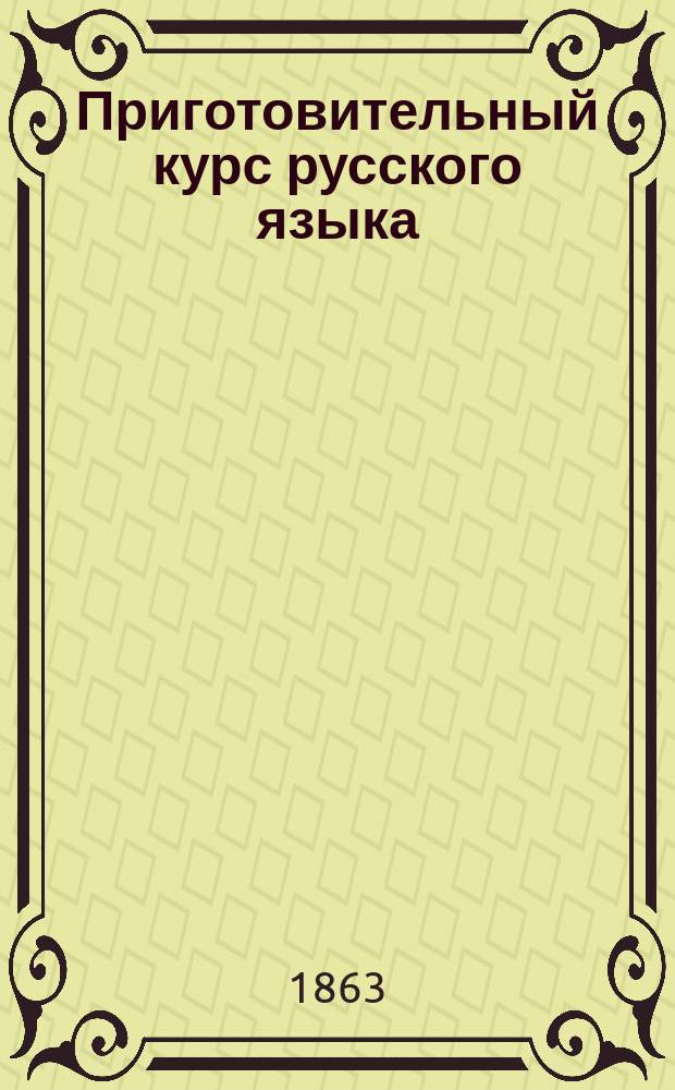 Приготовительный курс русского языка