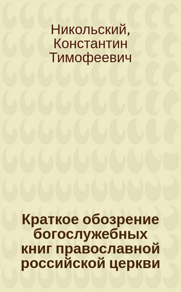 Краткое обозрение богослужебных книг православной российской церкви