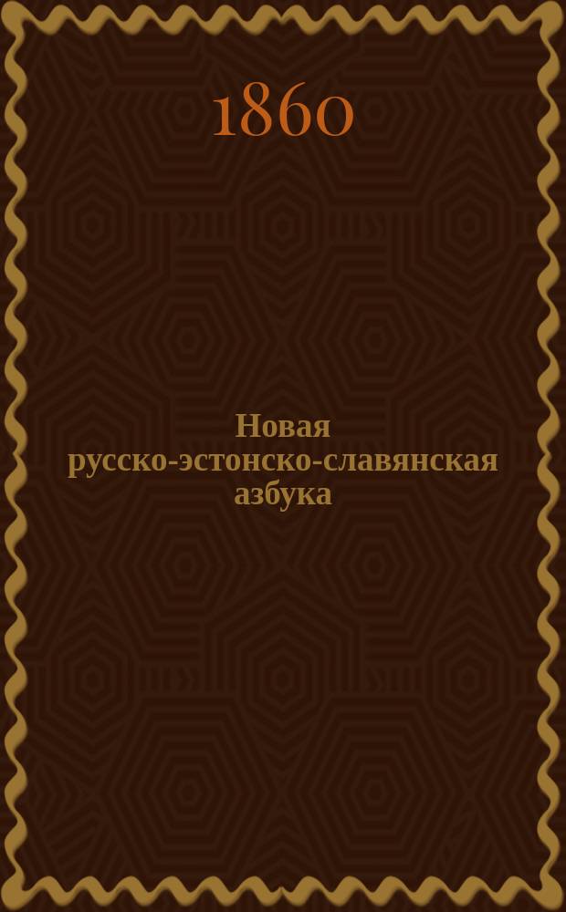Новая русско-эстонско-славянская азбука