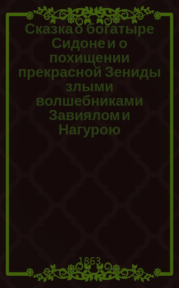 Сказка о богатыре Сидоне и о похищении прекрасной Зениды злыми волшебниками Завиялом и Нагурою