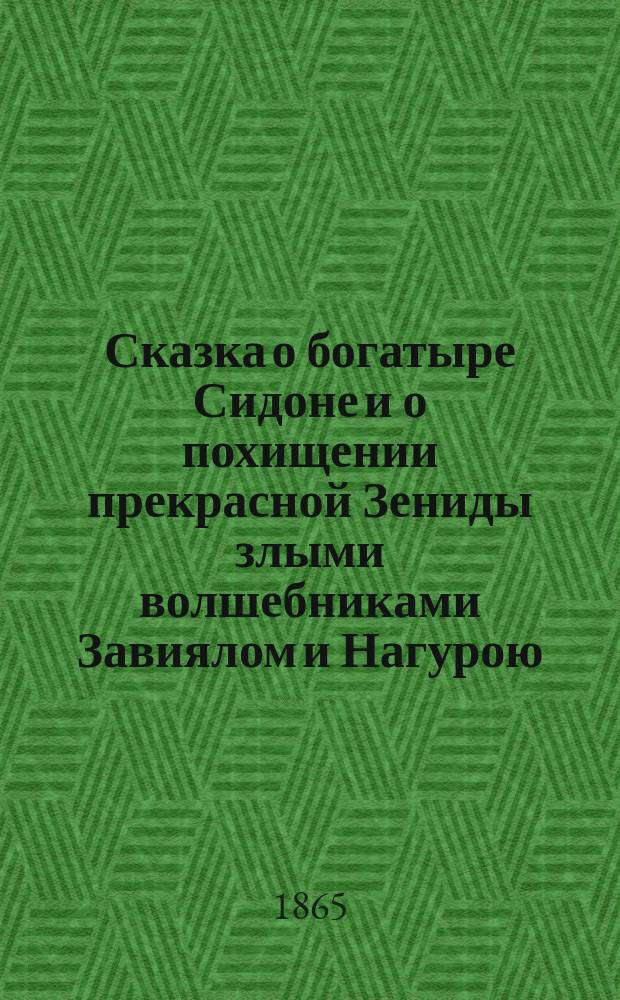 Сказка о богатыре Сидоне и о похищении прекрасной Зениды злыми волшебниками Завиялом и Нагурою