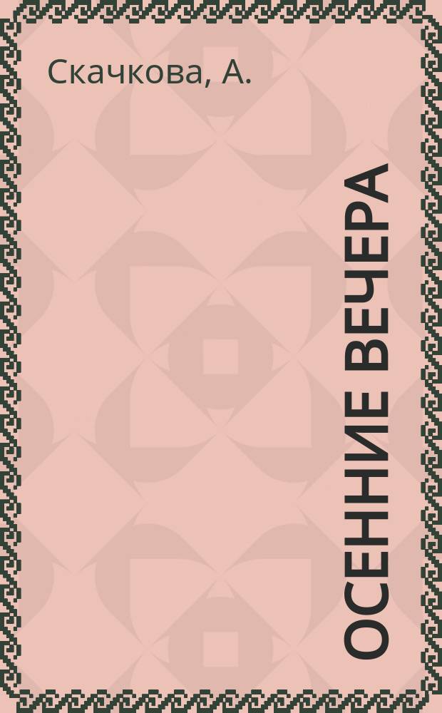 Осенние вечера : Приятное и полезное чтение для детей