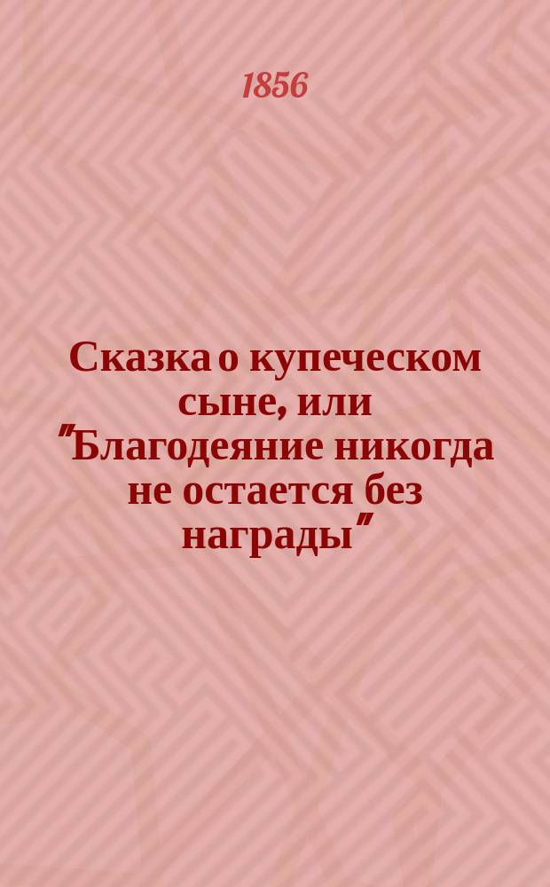Сказка о купеческом сыне, или "Благодеяние никогда не остается без награды"