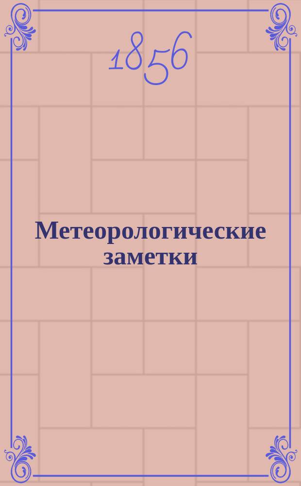 Метеорологические заметки : 1-3. 3 : Явления гигрометрические
