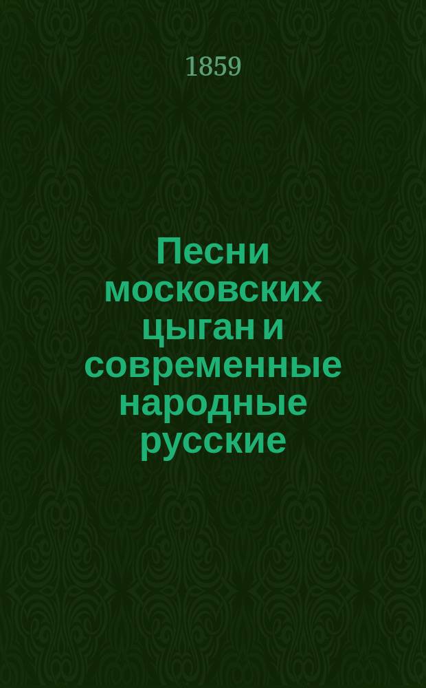 Песни московских цыган и современные народные русские
