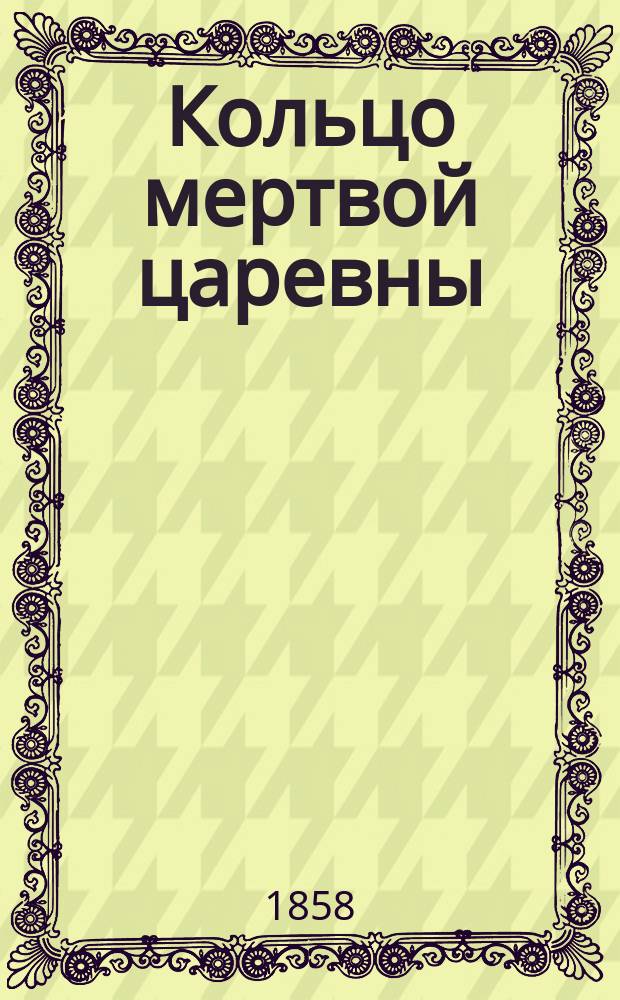 Кольцо мертвой царевны : Рус. сказка в стихах