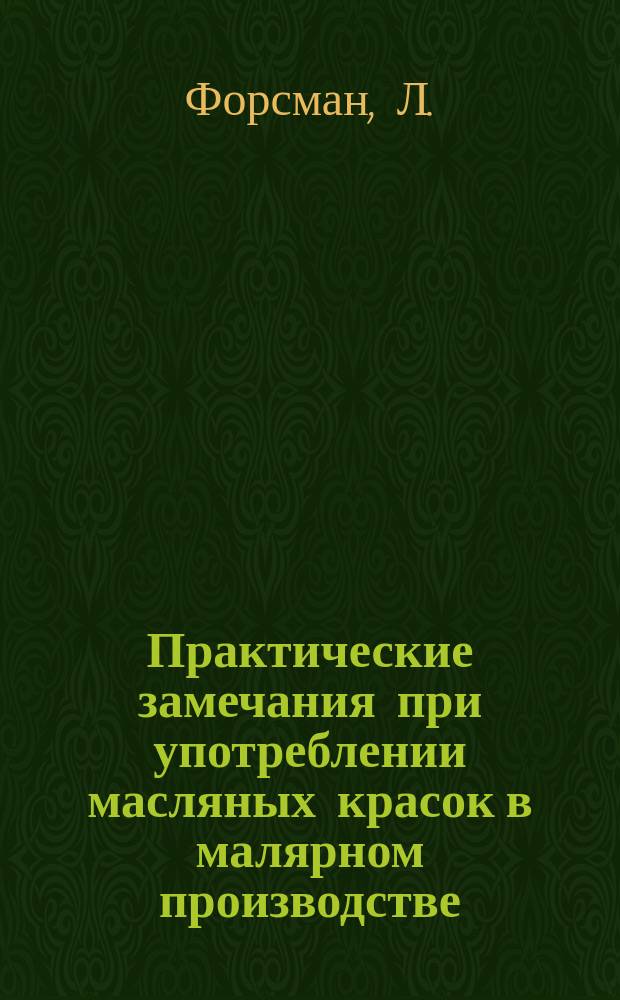 Практические замечания при употреблении масляных красок в малярном производстве
