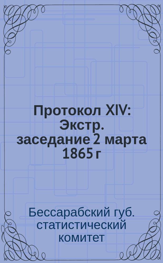 Протокол XIV : Экстр. заседание 2 марта 1865 г