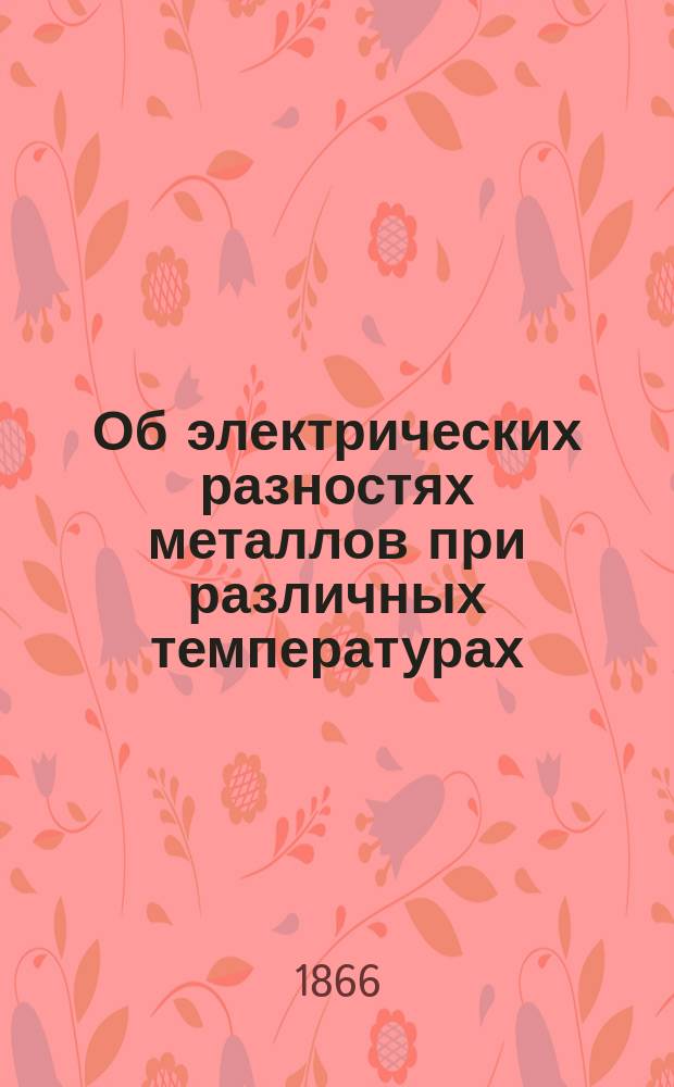 Об электрических разностях металлов при различных температурах : Рассуждение на степ. д-ра физики М. Авенариуса