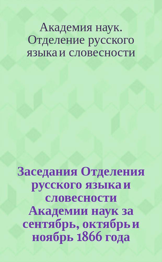 Заседания Отделения русского языка и словесности Академии наук за сентябрь, октябрь и ноябрь 1866 года